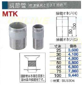 画像1: MTK  調節管　【循環金具と防水皿接続用】【ミヤコ株式会社】　 (1)