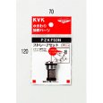 画像1: KVK ストレーナセット PZKF59N (1)