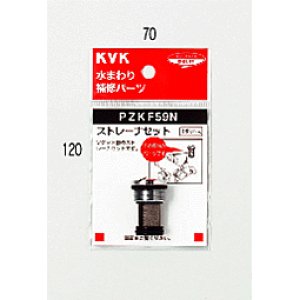 画像1: 【KVK】 ストレーナセット PZKF59N (1)