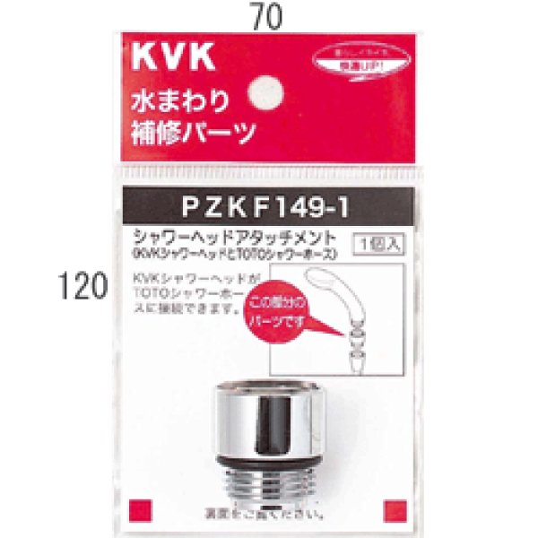 画像2: PZKF149-1 KVK シャワーヘッド接続用シャワーヘッドアタッチメント (2)