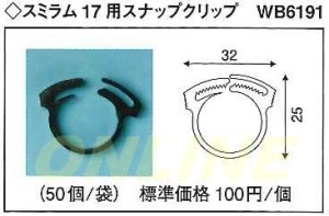 画像1: 【代引き不可】ばら1個となります　スミラム　17用　スナップクリップ　WB6191 (1)