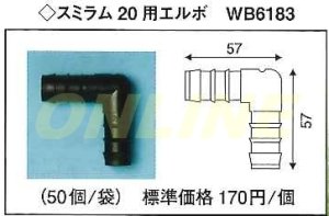 画像1: 【代引き不可】ばら1個となります　スミラム　20用 エルボ  WB6183 (1)