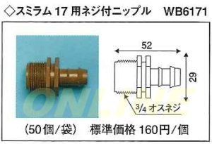 画像1: この商品は代引き不可となります　ばら1個となります　スミラム　17用ネジ付きニップル　WB6171 (1)