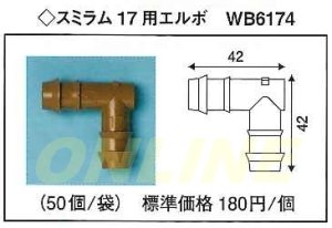 画像1: 【代引き不可】ばら1個となります　スミラム　17用　エルボ　WB6174 (1)