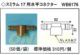 画像1: 【代引き不可】ばら1個となります　スミラム　17用　水平コネクター　WB6176 (1)