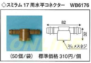 画像1: 【代引き不可】ばら1個となります　スミラム　17用　水平コネクター　WB6176 (1)