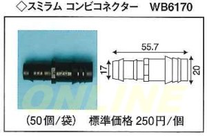 画像1: 【代引き不可】ばら1個となります　スミラム　コンビコネクター　WB6170 (1)