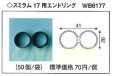 画像1: WB6177　スミラム　17用　エンドリング　　50個 (1)