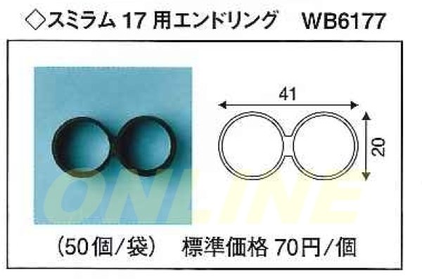 画像1: WB6177　スミラム　17用　エンドリング　　50個 (1)