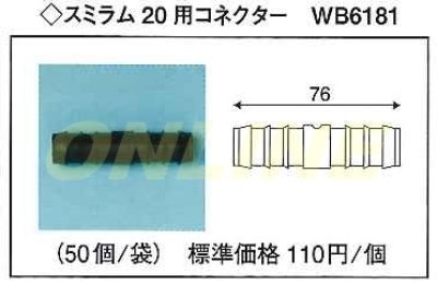 画像1: 【代引き不可】ばら1個となります　スミラム　20用コネクター　WB6181 (1)