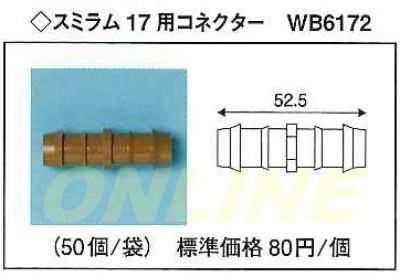 画像1: スミラム　17用コネクター　WB6173　50個 (1)