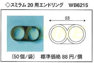 画像1: 【代引き不可】ばら1個となります　スミラム　20用 エンドリング　WB6215 (1)