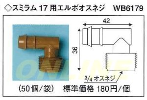 画像1: スミラム　17用　エルボオスネジ　WB617１9　50個 (1)