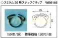 画像1: スミラム　20用 スナップクリップ　WB6166　50個 (1)