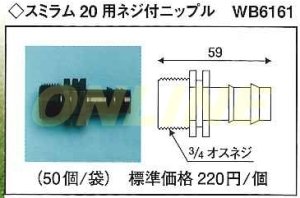 画像1: 【代引き不可】ばら1個となります　スミラム　20用ネジ付きニップル　WB6161 (1)