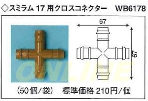 画像1: スミラム　17用　クロスコネクター　WB6178　50個 (1)