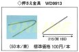 画像1: WD9913  押さえ金具 50本入り【代引き不可】 (1)