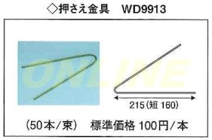 画像1: WD9913  押さえ金具 50本入り【代引き不可】 (1)