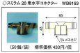 画像1: スミラム　20用水平コネクター　WB6163　50個 (1)