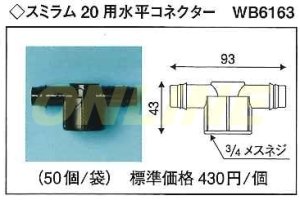 画像1: 【代引き不可】ばら1個となります　スミラム　20用水平コネクター　WB6163 (1)