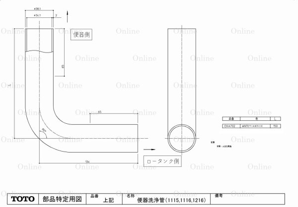 画像1: EKA702  便器洗浄管【TOTO】　 (1)