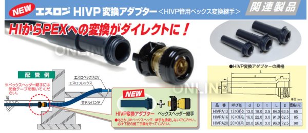 画像2: HIVP変換アダプター　HIVP管用ペックス変換継手　HIVPA [エスロン] (2)
