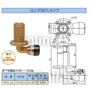 画像1: セキスイ　エスロカチット　床出し調整ジョイント ロング90度Lタイプ　KHYL13L (1)