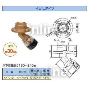 画像1: セキスイ　エスロカチット　床出し調整ジョイント 45度Lタイプ　KHYC134 (1)