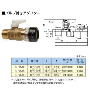 画像1: セキスイ　エスロカチット　バルブ付きアダプター　KHVA (1)