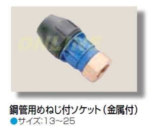 画像1: 【栗本商事】水道用ポリエチレン管樹脂継手ポリグリップ　鋼管用　めねじ付ソケット（金属付） (1)