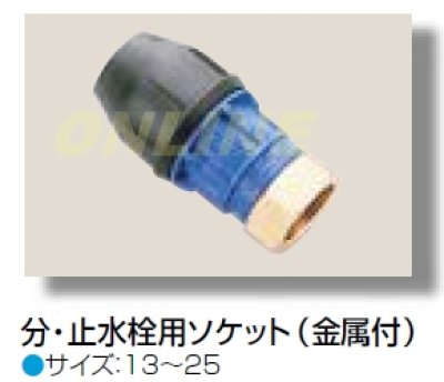 画像2: 【栗本商事】水道用ポリエチレン管用樹脂継手 ポリグリップ　分止水栓用ソケット(金属付) (2)