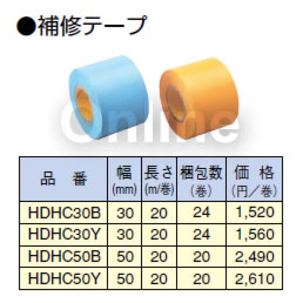 画像2: エスロペックス 補修テープ HDHC50B  HDHC50Y ４個 　　積水　セキスイ (2)