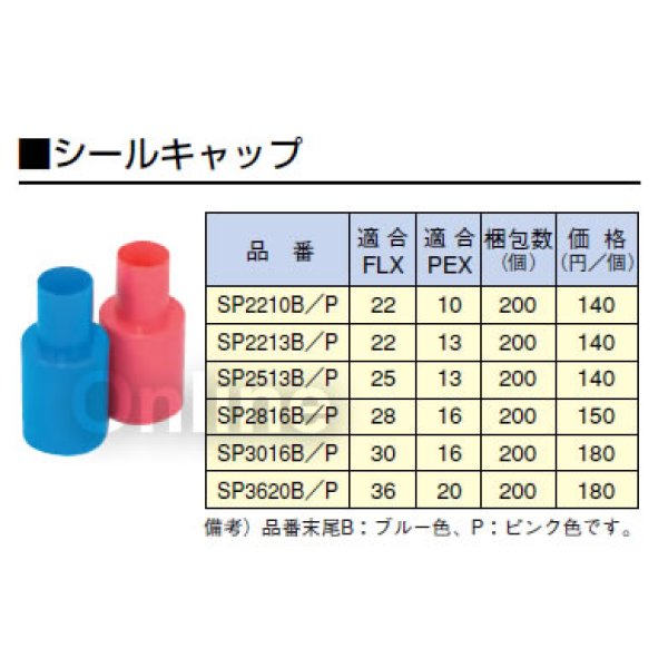 画像1: エスロペックス　シールキャップ　SP (1)