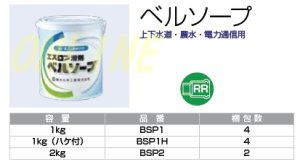 画像1: ラバーリングタイプ接続用滑剤　ベルソープ（ハケ付き）　BSP1H (1)