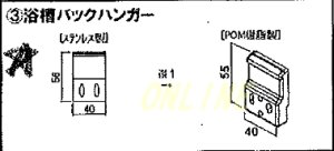 画像1: VPVZ-PT0911 浴槽用バックハンガー【ハウステック】 (1)