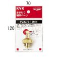 画像1: KVK スピンドルセット  PZK75-13MN (1)
