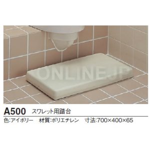 画像1: 【TOTO】 スワレット用踏台　　A500 (1)