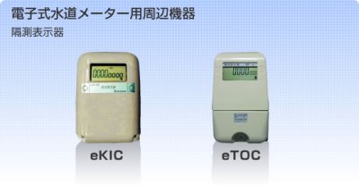 画像2: eTOC 隔測表示器【アズビル金門】電子式水道メーター用周辺機器   (2)