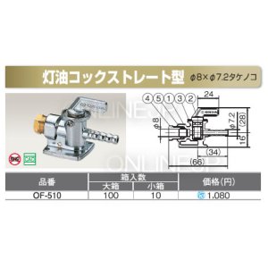 画像1: 灯油コック ストレート型　【10個単位】【オンダ製作所】 (1)