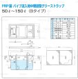 画像5: PR-735B【プレパイ工業株式会社】FRP製　パイプ流入型地中埋設型グリーストラップ　75L(Bタイプ) (5)