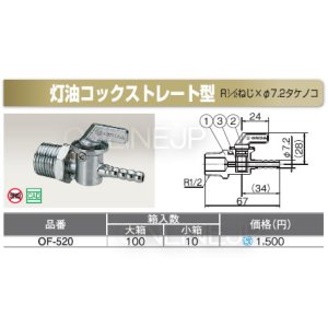 画像1: 灯油コック ストレート型（1個）　R1/2ねじｘ7.2タケノコ【オンダ製作所】 (1)