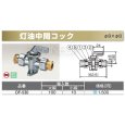 画像2: 灯油中間コック【10個単位】　8mmx8mm【オンダ製作所】 (2)