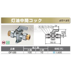 画像1: OF-530　-灯油中間コック　（1個）　8mmx8mm【オンダ製作所】 (1)