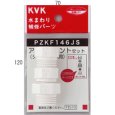 画像1: PZKF146JS KVK シャワーアタッチメントセット (1)