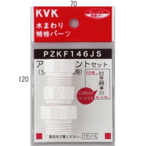 画像1: 【KVK】　シャワーアタッチメントセット PZKF146JS (1)