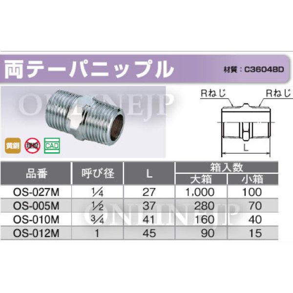 画像1: 両テーパニップル 1/4 1/2 3/4 1【オンダ製作所】 (1)