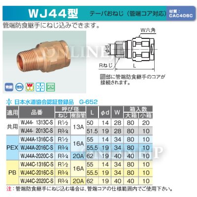 画像3: WJ44-1313C-S オンダ製作所 ダブルロックジョイント テーパおねじ(給水用管端コア対応) 共用 (3)