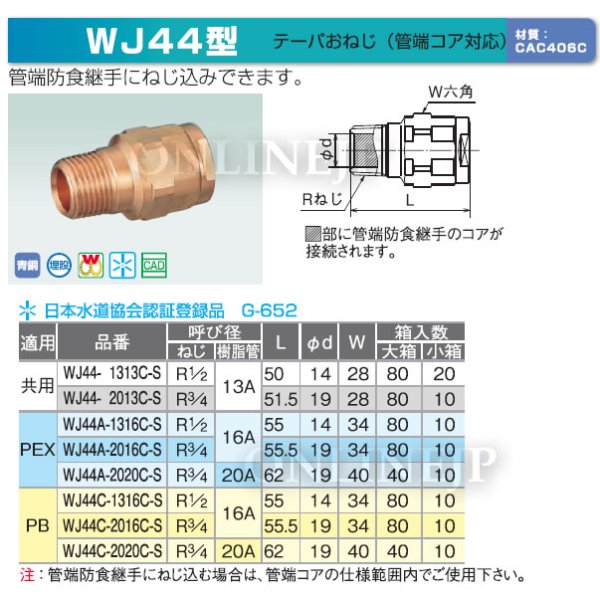 画像3: WJ44-1313C-S　オンダ製作所　ダブルロックジョイント　テーパおねじ（給水用管端コア対応）　共用 (3)