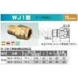 画像3: オンダ製作所  WJ1-1313-J【JIS】ダブルロックジョイント（黄銅）（共用）　WJ1型 (3)