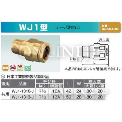 画像3: オンダ製作所  WJ1-1313-J【JIS】ダブルロックジョイント（黄銅）（共用）　WJ1型 (3)